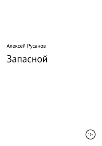 Алексей Русанов, Запасной