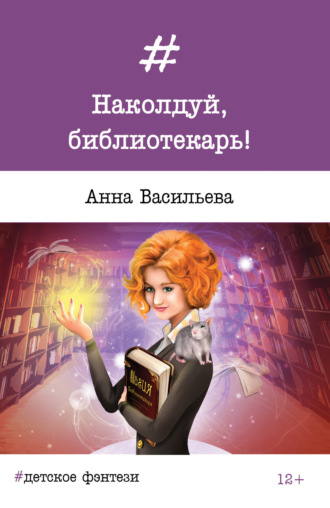 Анна Васильева, Наколдуй, библиотекарь!