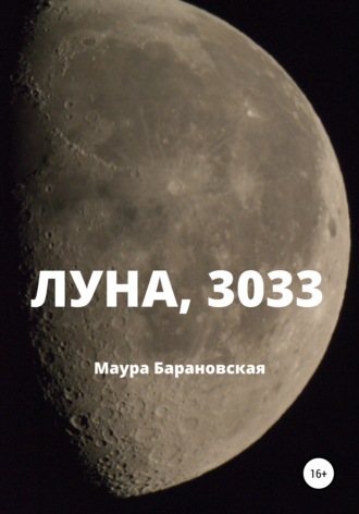 Маура Барановская, Луна, 3033