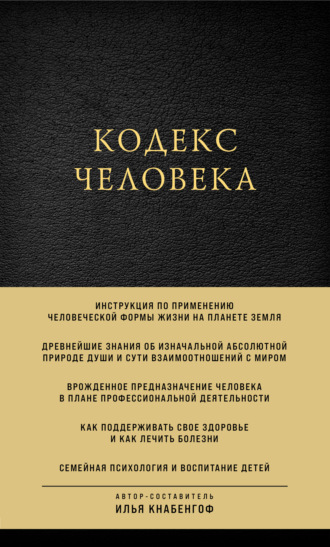 Илья Кнабенгоф, Кодекс человека