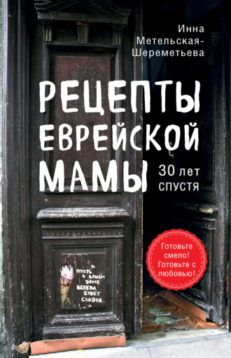 Инна Метельская-Шереметьева, Рецепты еврейской мамы, 30 лет спустя