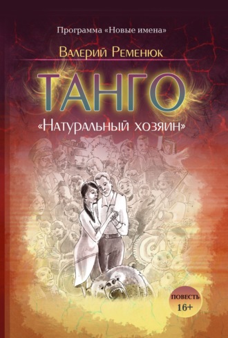 Валерий Ременюк, Танго «Натуральный хозяин»
