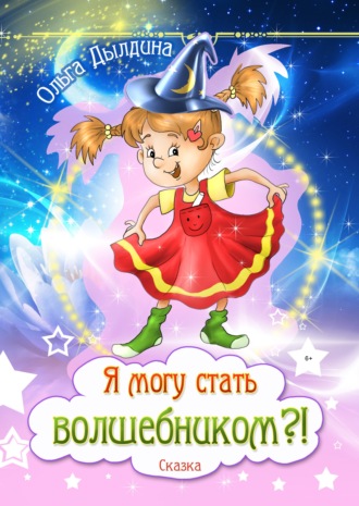 Ольга Дылдина, Я могу стать волшебником?!