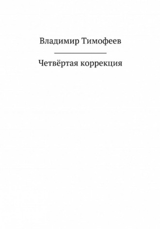 Владимир Тимофеев, Четвёртая коррекция
