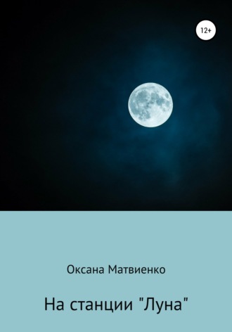 Оксана Матвиенко, На станции «Луна»