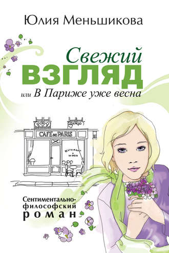 Юлия Меньшикова, Свежий взгляд, или В Париже уже весна