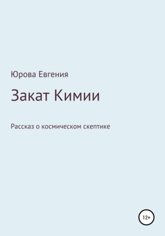 Евгения Юрова, Закат Кимии