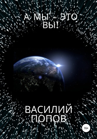А мы – это вы! Василий Попов, А мы – это вы!