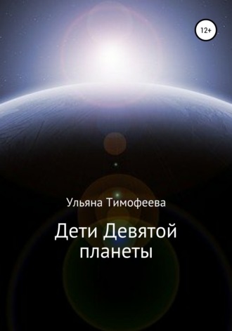 Ульяна Тимофеева, Дети Девятой планеты