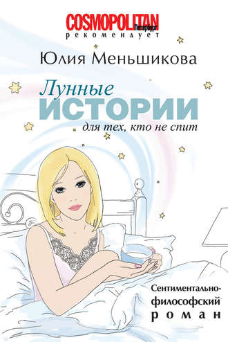 Юлия Меньшикова, Лунные истории для тех, кто не спит