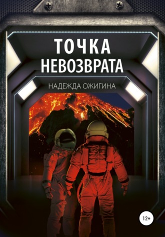 Надежда Ожигина, Точка невозврата