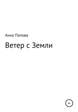 Анна Попова, Ветер с Земли