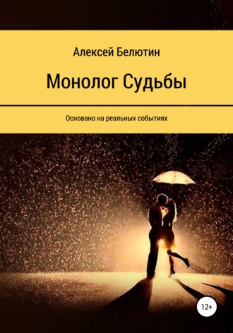 Алексей Белютин, Монолог Судьбы