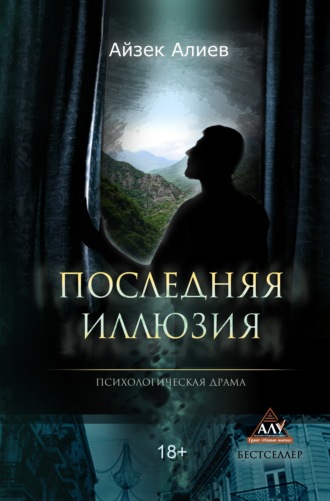 Айзек Алиев, Последняя иллюзия