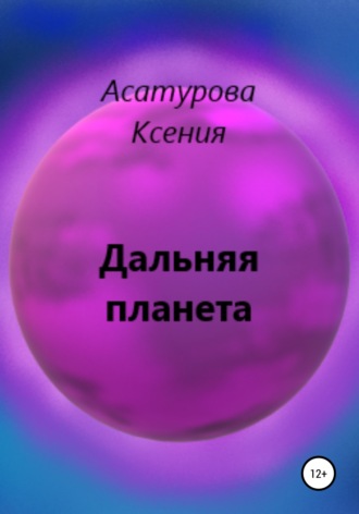 Ксения Асатурова, Дальняя планета