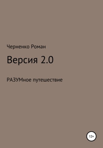 Черненко Сергеевич, Версия 2.0