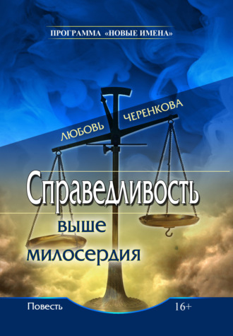 Любовь Черенкова, Справедливость выше милосердия