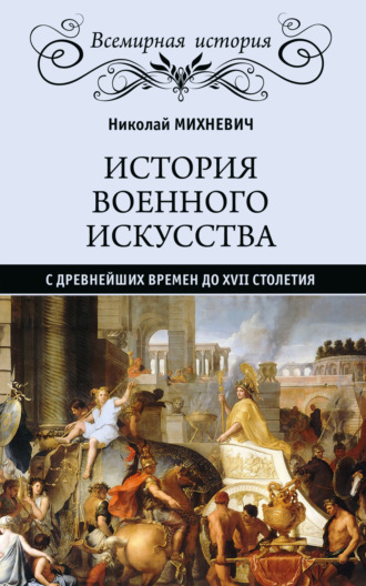 Николай Михневич, История военного искусства с древнейших времен до XVII столетия