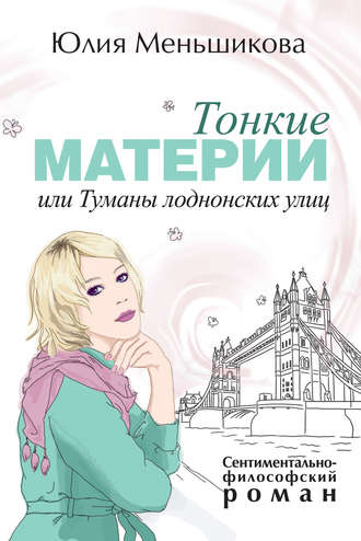 Юлия Меньшикова, Тонкие материи, или Туманы лондонских улиц