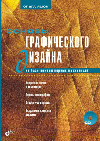 Ольга Яцюк, Основы графического дизайна на базе компьютерных технологий