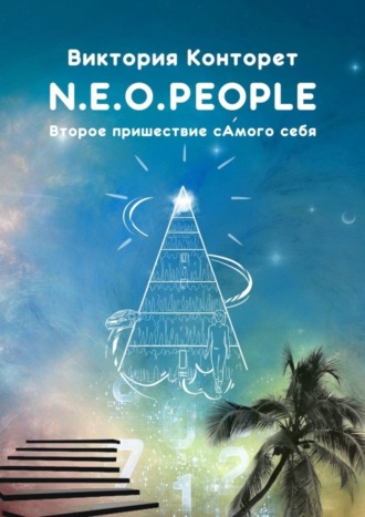 Виктория Конторет, N.E.O.PEOPLE. Второе Пришествие сАмого себя