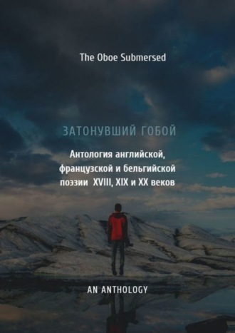 Евгений Шешин, Затонувший гобой: Антология английской, французской и бельгийской поэзии XVIII, XIX и XX веков