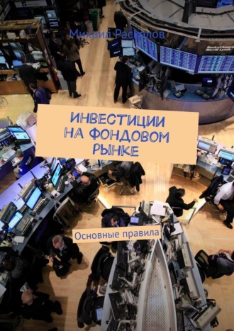 Михаил Расколов, Инвестиции на фондовом рынке. Основные правила