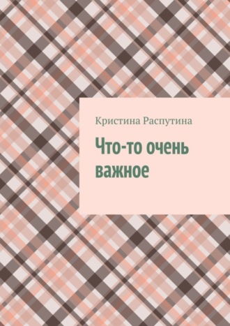 Кристина Распутина, Что-то очень важное