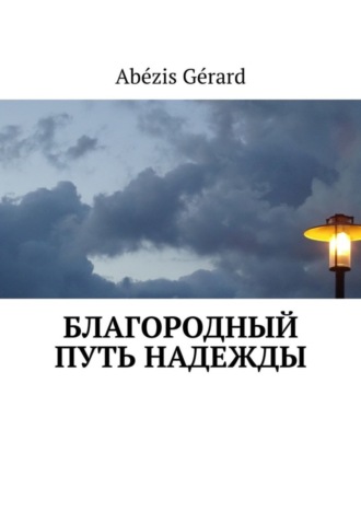 Gérard Abézis, БЛАГОРОДНЫЙ ПУТЬ НАДЕЖДЫ