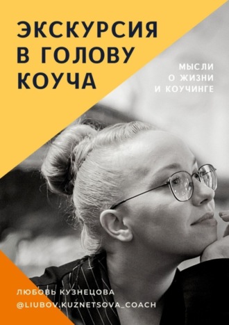 Любовь Кузнецова, Экскурсия в голову коуча