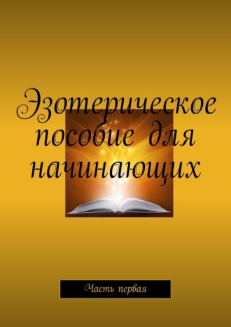 Валентина Демко, Эзотерическое пособие для начинающих. Часть первая