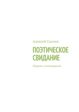 Алексей Сысоев, Поэтическое свидание. Сборник стихотворений