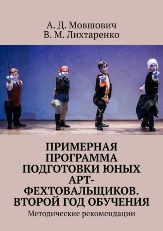 В. Лихтаренко, А. Мовшович, Примерная программа подготовки юных арт-фехтовальщиков. Второй год обучения. Методические рекомендации