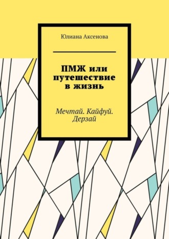 Юлиана Аксенова, ПМЖ или путешествие в жизнь