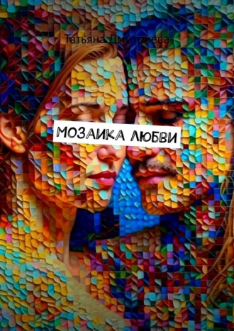 Татьяна Дмитриева, Мозаика любви