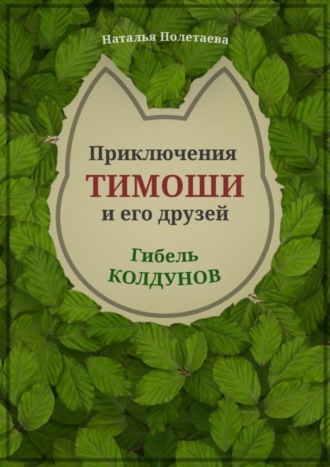 Наталья Полетаева, Приключения Тимоши и его друзей. Гибель колдунов