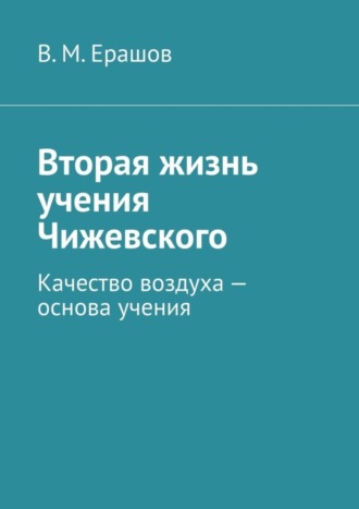 В. Ерашов, Вторая жизнь учения Чижевского. Качество воздуха – основа учения