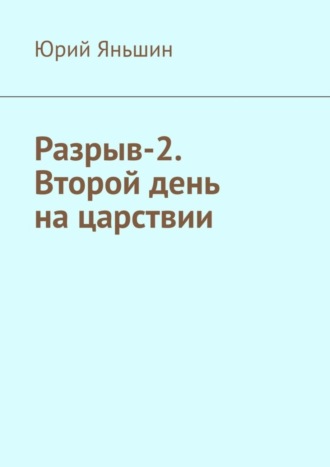 Юрий Яньшин, Разрыв-2. Второй день на царствии. Роман-хроника