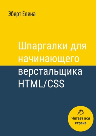 Елена Эберт, Шпаргалки для начинающего верстальщика HTML/CSS