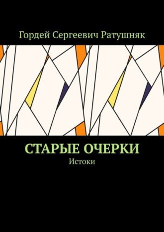 Гордей Ратушняк, Старые очерки. Истоки