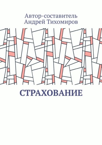 Андрей Тихомиров, Страхование. Сборник статей