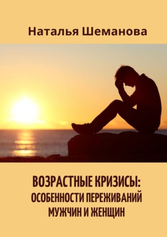 Наталья Шеманова, Возрастные кризисы: особенности переживаний мужчин и женщин