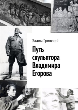 Вадим Гривский, Путь скульптора Владимира Егорова