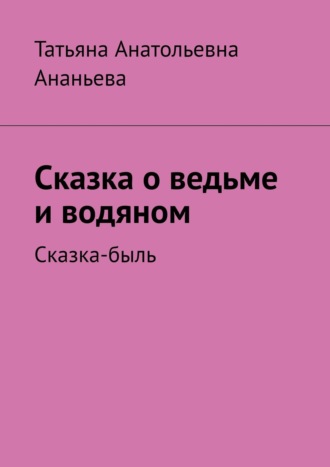 Татьяна Ананьева, Магия любви