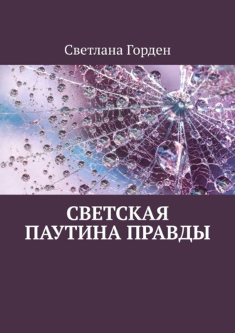 Светлана Горден, Светская паутина правды