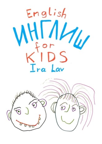 Ira Lav, English for kids