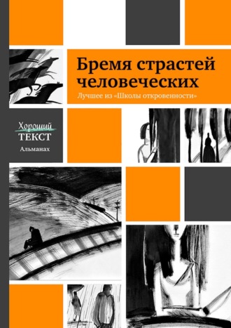 Ирина Толстикова, Бремя страстей человеческих. Лучшее из «Школы откровенности»