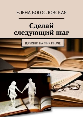 Елена Богословская, Сделай следующий шаг. Взгляни на мир иначе