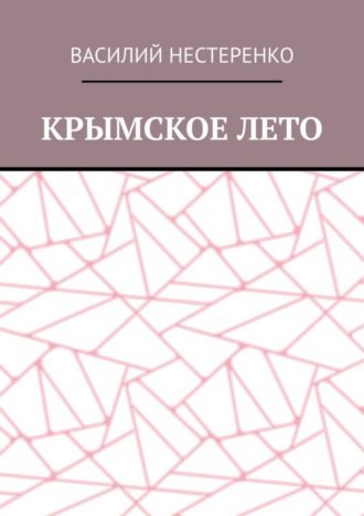 Василий Нестеренко, Крымское лето