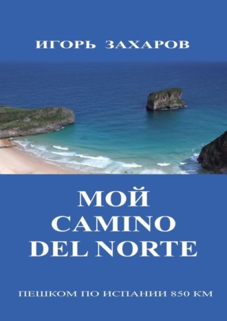 Игорь Захаров, Мой CaminO del Norte. Пешком по Испании 850 км